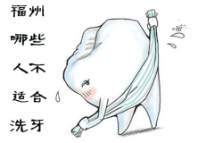 福州哪些人不适合洗牙？