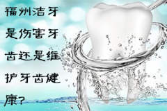 福州洁牙是伤害牙齿还是维护牙齿健康？