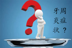 牙周炎是否找上你，看看这些情况你有没有？