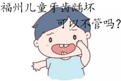 福州儿童牙齿龋坏可以不管吗？