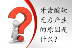 牙齿酸软无力产生的原因是什么？