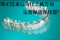 矫正结束后为什么被告知需要佩戴保持器？