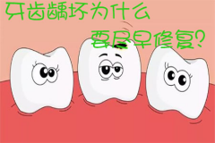 福州牙齿龋坏为什么要尽早修复？