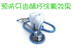 福州预防牙齿龋坏涂氟效果如何？