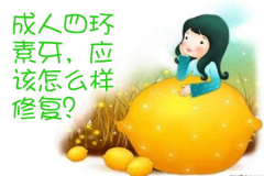福州成人四环素牙，应该怎么样修复？