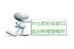 什么原因会导致牙齿出现错颌畸形？