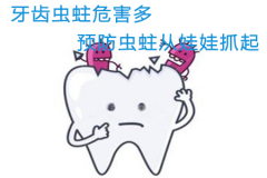 牙齿虫蛀危害多，预防虫蛀从娃娃抓起