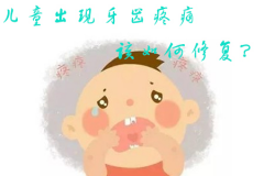 儿童出现牙齿疼痛该如何修复？