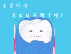 牙齿怕冷是出现问题了吗？