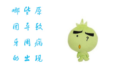 哪些原因导致牙周病的出现