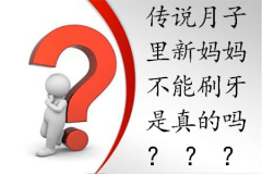 传说月子里新妈妈不能刷牙是真的吗？