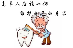 福州老年人应该如何维护自己的牙齿