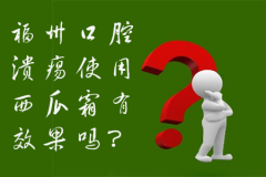 福州口腔溃疡使用西瓜霜有效果吗？