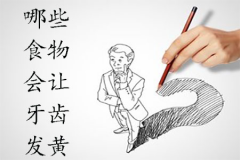 哪些食物会导致牙齿发黄？