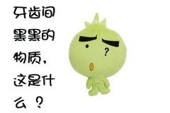 牙齿间黑黑的物质刷不掉，这是什么东西？