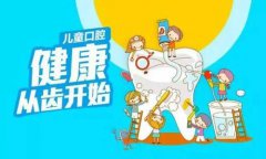 儿童口腔保健的特点