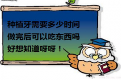 【福州】做种植牙需要多少时间，做完就可以马