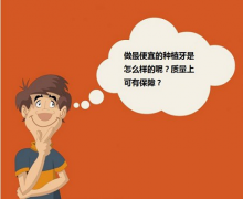 【福州】最便宜的种植牙要多少钱？质量上有保