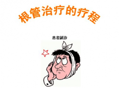 【福州】什么是根管治疗，在什么情况下需要根