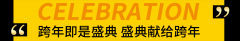 这场跨年盛典，网罗高端奢侈品，年前不来看看