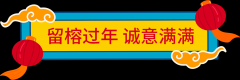 原地过年不孤单，盛典陪您过大年！