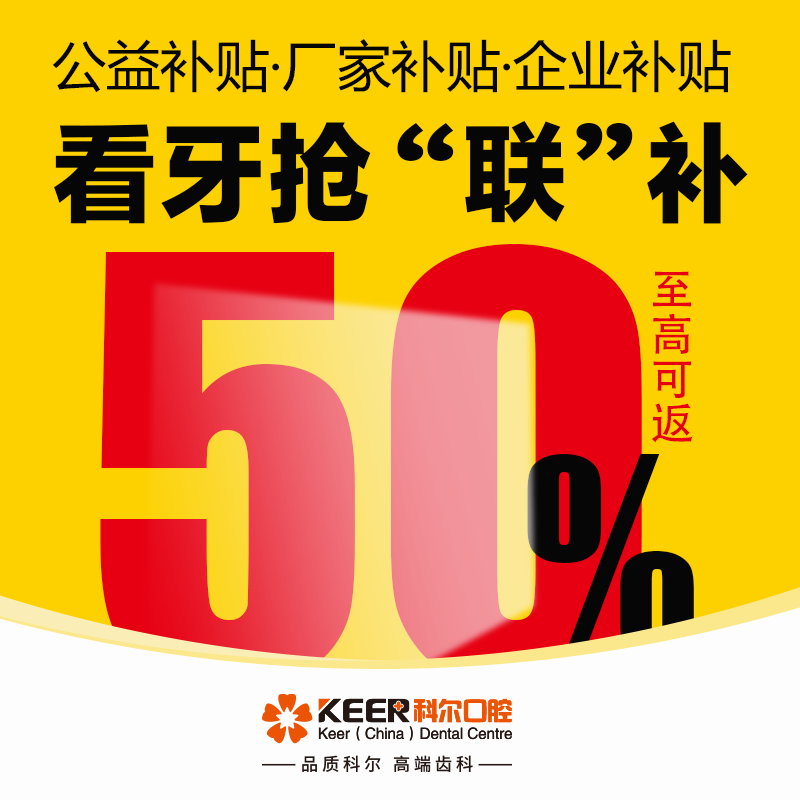  科尔口腔9月 活动