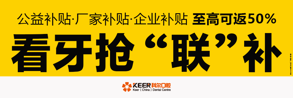 科尔口腔 看牙有钱赚